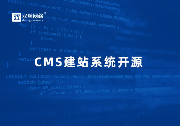 毕节如何看待CMS开源与商业授权的关系？